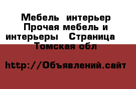 Мебель, интерьер Прочая мебель и интерьеры - Страница 4 . Томская обл.